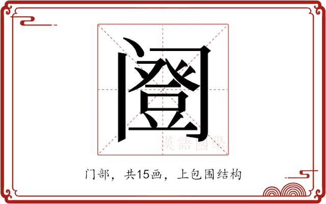 𬮹的部首图片