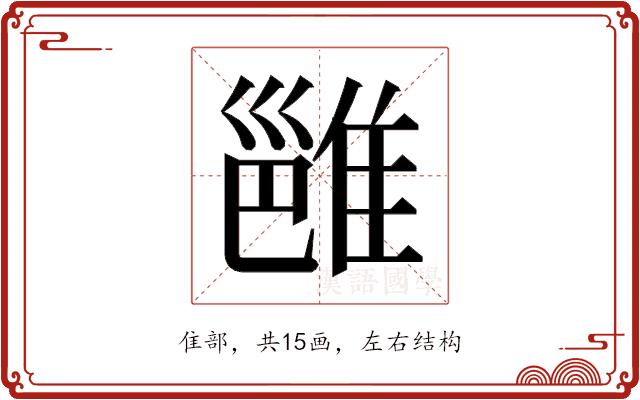 𬯮的部首图片