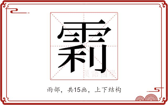 𬯼的部首图片