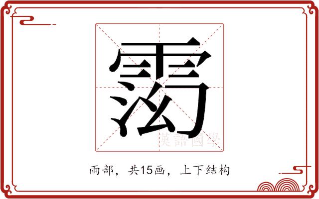 𬯽的部首图片