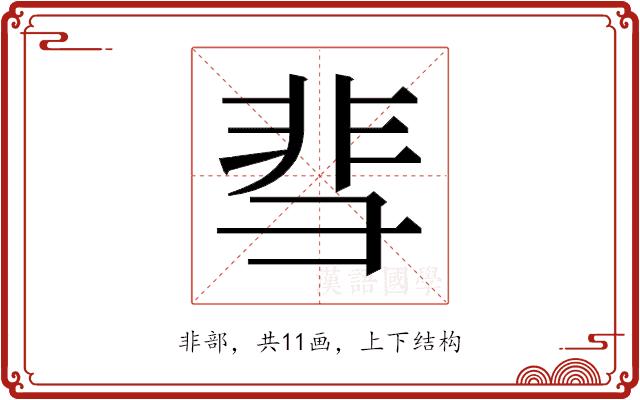 𬰙的部首图片