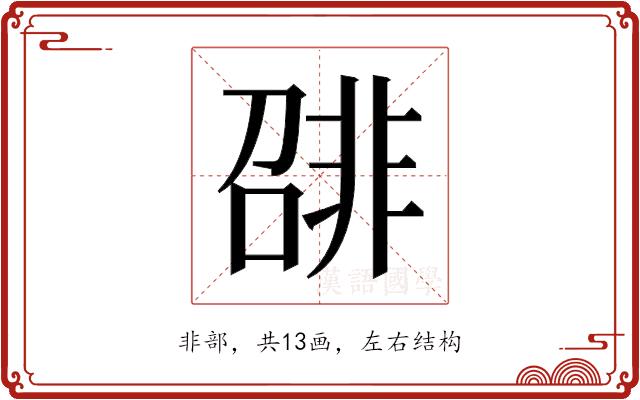 𬰛的部首图片