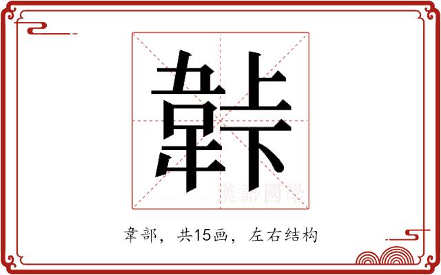 𬰬的部首图片