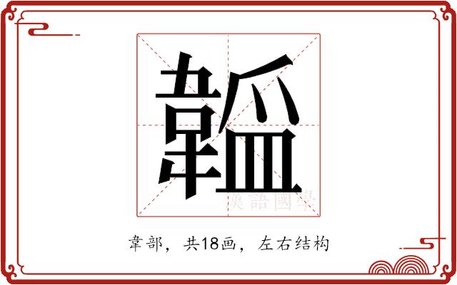 𬰮的部首图片