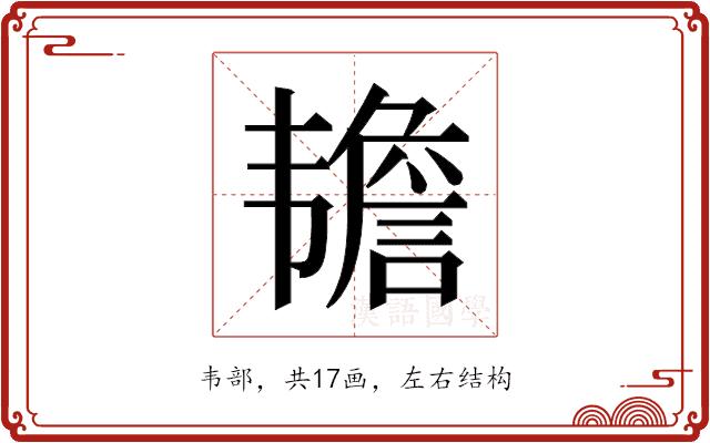 𬰷的部首图片