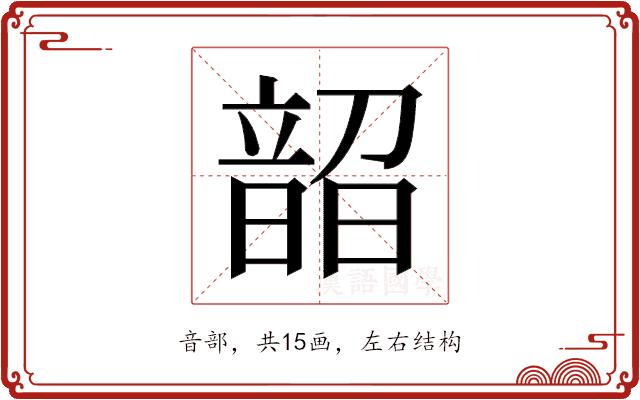 𬰼的部首图片