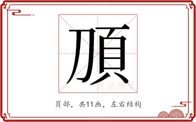 𬰿的部首图片