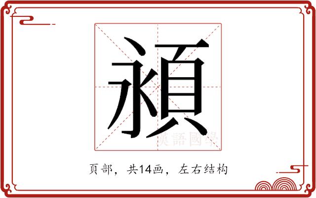 𬱁的部首图片