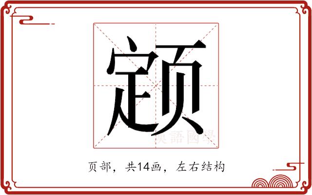 𬱫的部首图片