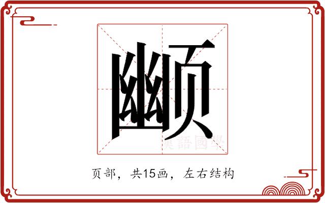 𬱮的部首图片