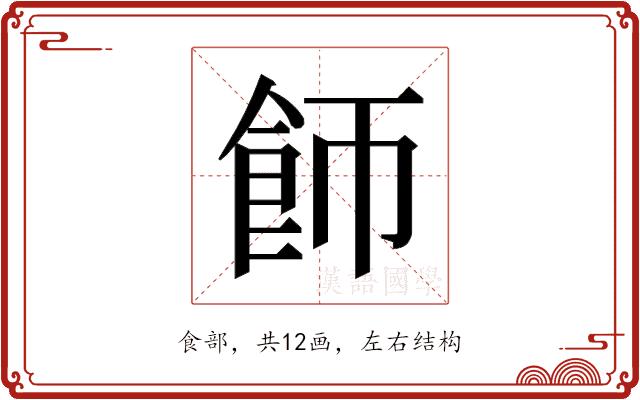 𬲌的部首图片