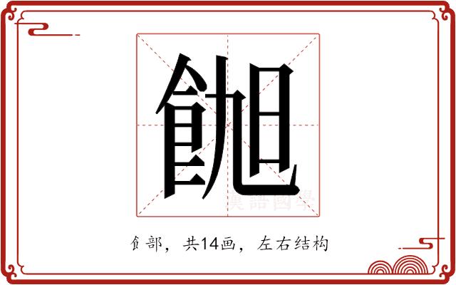 𬲑的部首图片