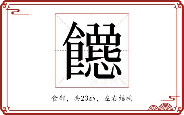 𬲡的部首图片