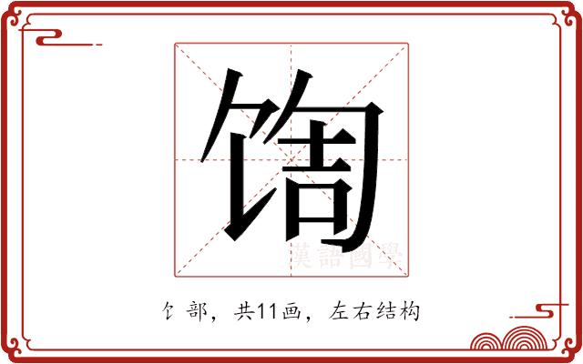 𬳀的部首图片