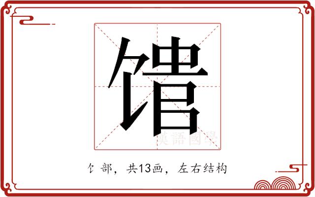 𬳈的部首图片