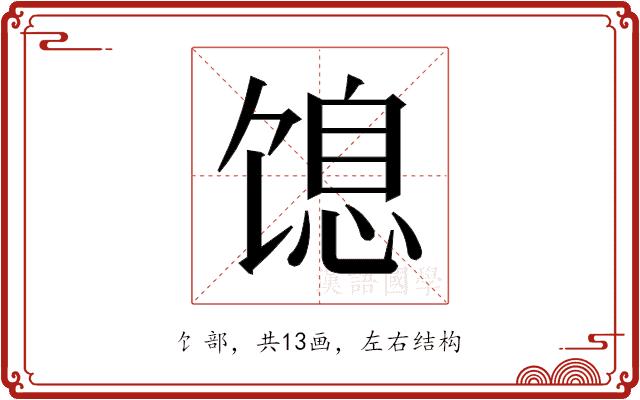 𬳋的部首图片