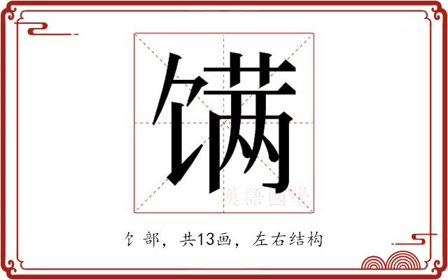 𬳏的部首图片