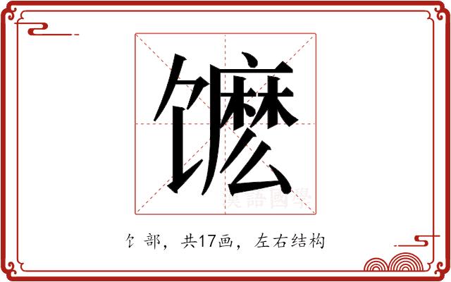 𬳔的部首图片