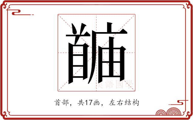 𬳙的部首图片