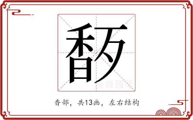 𬳜的部首图片