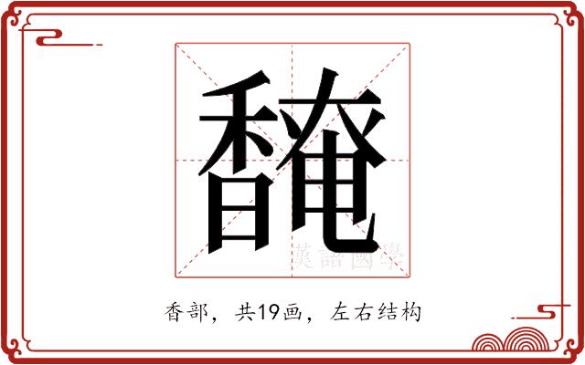 𬳡的部首图片