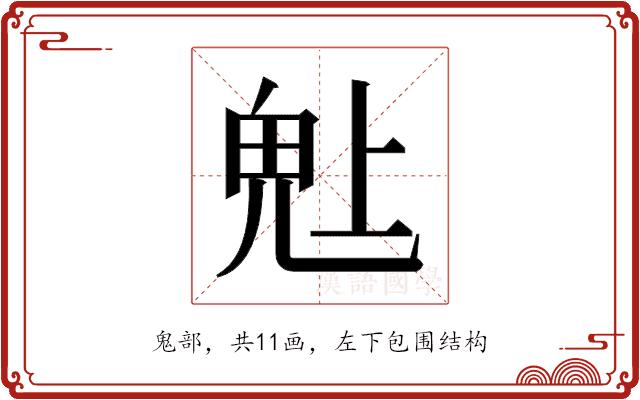 𬴾的部首图片