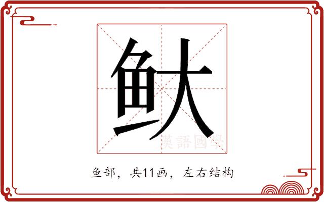 𬶃的部首图片