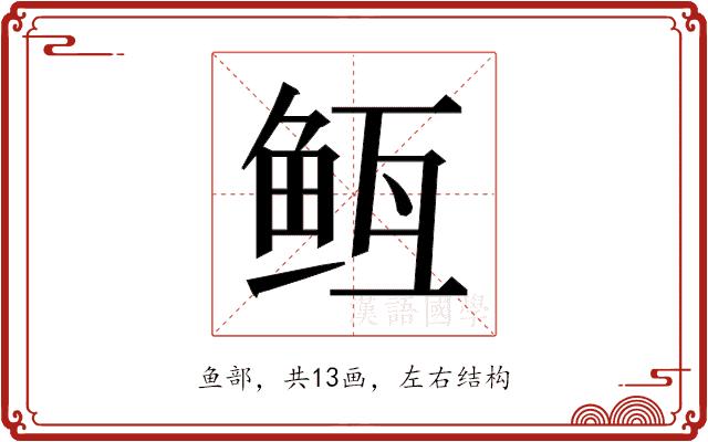 𬶊的部首图片