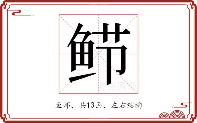 𬶎的部首图片