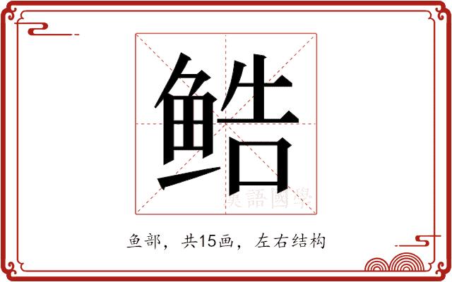 𬶔的部首图片