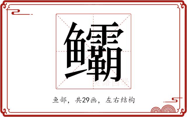 𬶻的部首图片