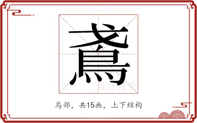 𬷁的部首图片