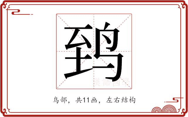 𬸈的部首图片