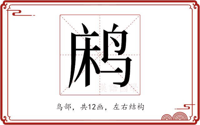 𬸐的部首图片