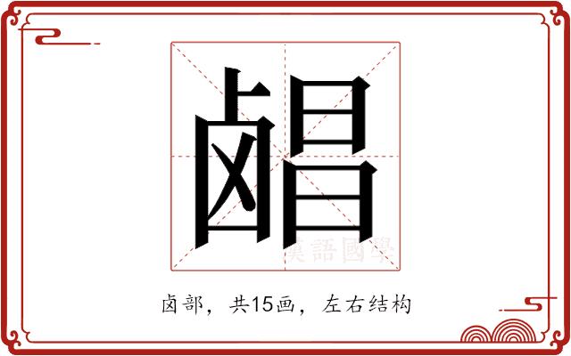 𬸶的部首图片