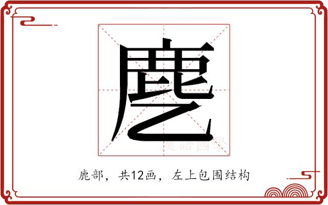 𬸺的部首图片