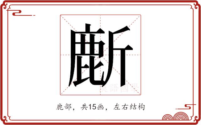 𬸻的部首图片