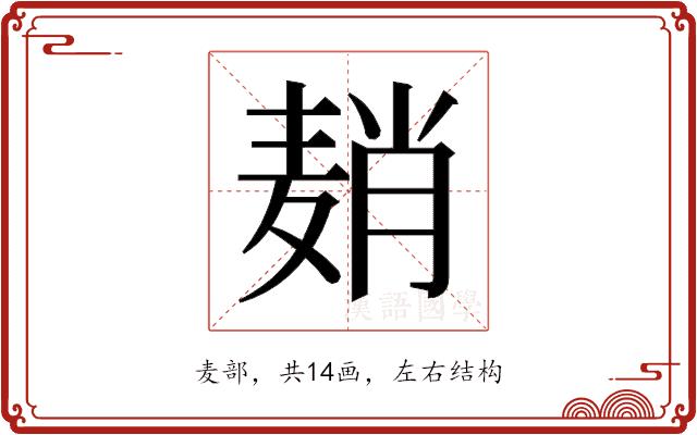 𬹈的部首图片