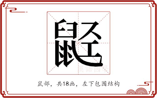 𬹭的部首图片