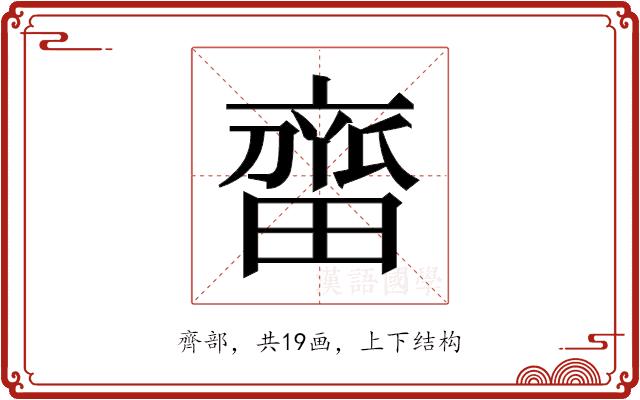 𬹲的部首图片