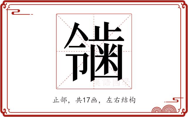 𬹴的部首图片