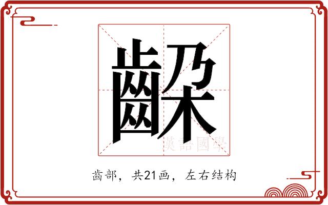 𬹵的部首图片