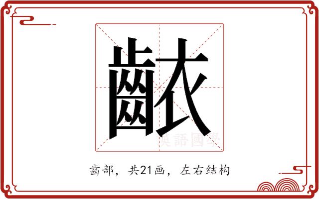 𬹶的部首图片