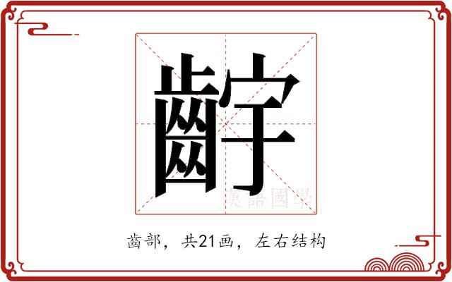 𬹷的部首图片