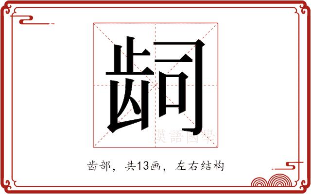 𬹿的部首图片