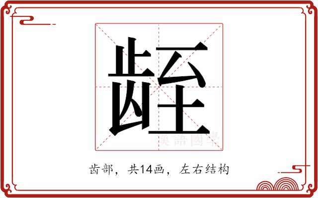 𬺁的部首图片