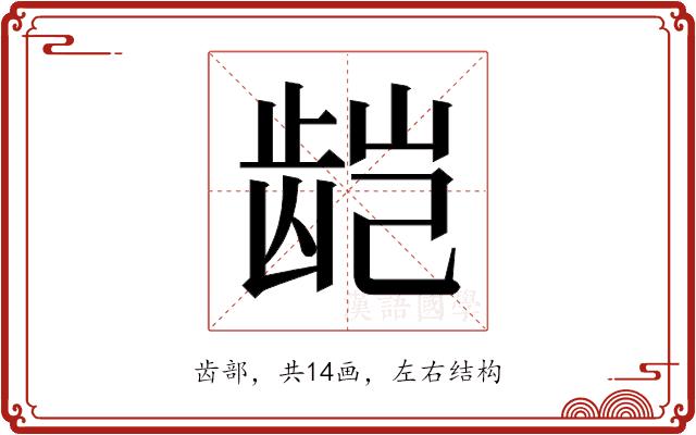 𬺃的部首图片