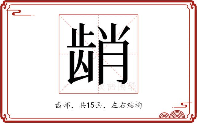 𬺆的部首图片