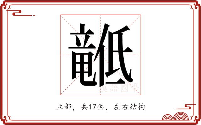 𬺙的部首图片