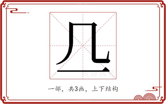 𬺲的部首图片